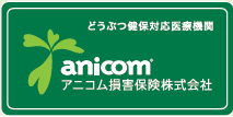 アニコム損害保険どうぶつ健保対応医療機関