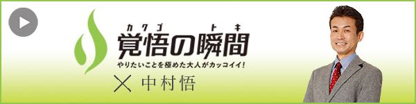 バナー画像_覚悟の瞬間