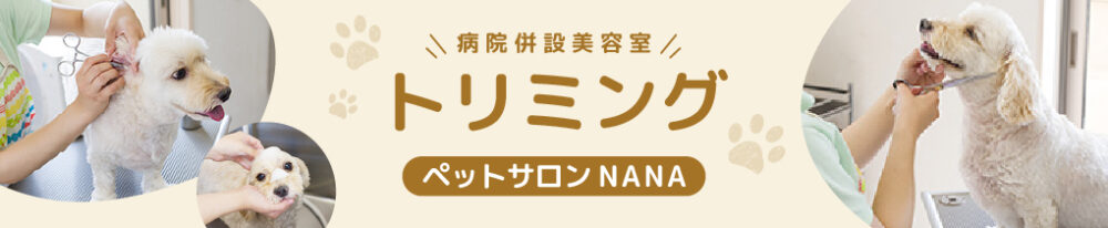 「ペットサロンNANA」トリミングはこちら